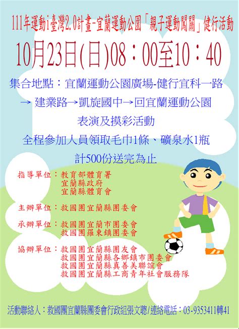 111年運動i台灣20計畫 宜蘭運動公園「親子運動闖關」健行活動 宜蘭縣團委會