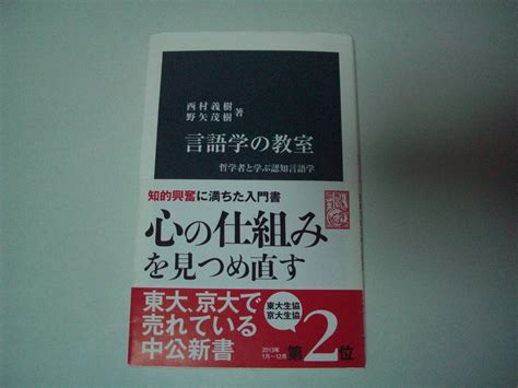 Yahoo オークション 言語論の教室 哲学者と学ぶ認知言語学 西村義樹