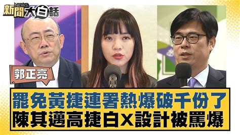 罷免黃捷連署熱爆破千份了 陳其邁高捷白x設計被罵爆 新聞大白話 20240824 Youtube