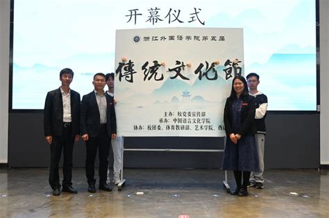 传华夏经典，展国之风采——浙外举办第五届传统文化节 浙江外国语学院