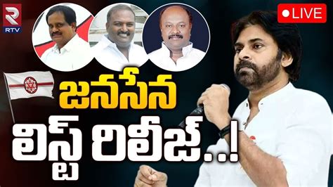 జనసన లసట రలజ LIVE Janasena MLA Candidate First List