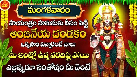 ANJANEYA DANDAKAM SPECIAL POWERFUL DEVOTIONAL SONGS 2023 TUESDAY