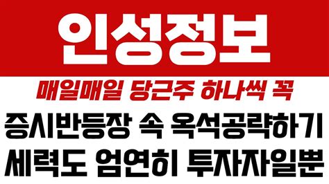 인성정보 주가전망 급등주추천 급등주무료추천 세력주 Youtube