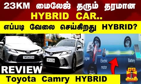 Toyota Camry Hybrid 23km மைலேஜ் தரும் தரமான Hybrid Car Toyota Camry Hybrid