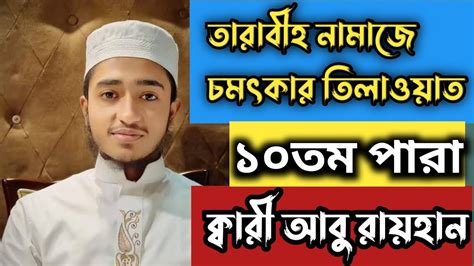 তারাবীহ নামাজের সুমধুর কন্ঠে তিলাওয়াত ক্বারী আবু রায়হান Youtube