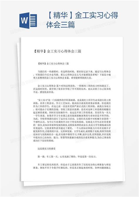 【精华】金工实习心得体会三篇word模板下载编号nbggwnpp熊猫办公