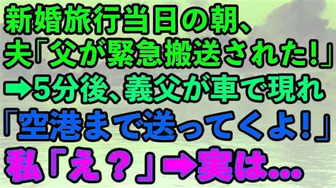 【スカッとする話】新婚旅行当日の朝、夫「父が倒れて緊急搬送された。今日は行けない」とドタキャン連絡→5分後、義父が車で現れ「空港まで送ってくよ