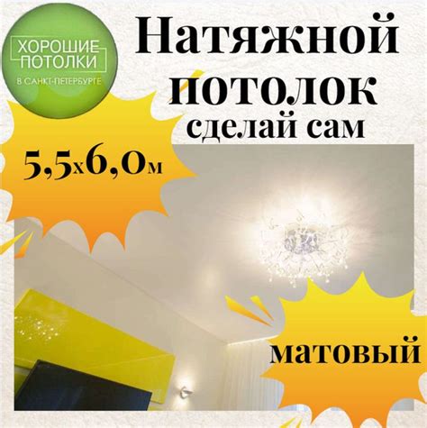 Натяжной потолок комплект 550*600см / Натяжной потолок своими руками ...