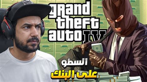 تختيم قراند 4 حرامي السيارات Grand Theft Auto Iv مترجم بالعربي 8 Youtube