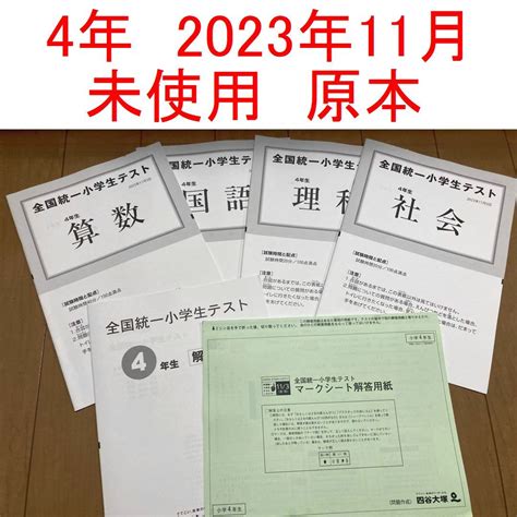 【未使用】未使用 四谷大塚 4年生 全国統一小学生テスト 2023年11月 小4 マークシート 解答用紙の落札情報詳細 ヤフオク落札価格