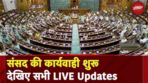 Lok Sabha Parliament Session Live लोकसभा की कार्यवाही देखिए सभी Live Updates Ndtv India Youtube