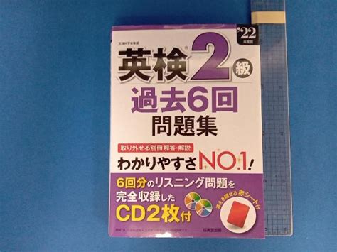 【やや傷や汚れあり】英検2級 過去6回問題集22年度版 成美堂出版編集部の落札情報詳細 ヤフオク落札価格検索 オークフリー