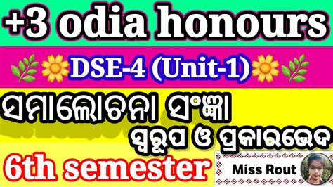 ସମାଲୋଚନା ର ସଂଜ୍ଞା ସ୍ୱରୂପ ଓ ପ୍ରକାରଭେଦ Odia Honours 6th Semester Odia Hon S Dse Paper 4 Unit