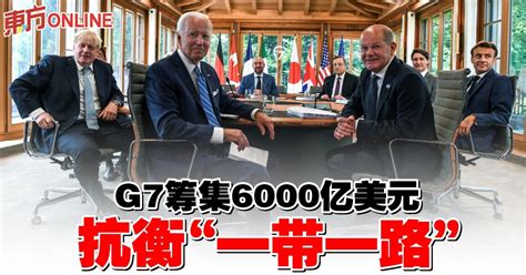 G7筹集6000亿美元 抗衡“一带一路” 国际 東方網 馬來西亞東方日報