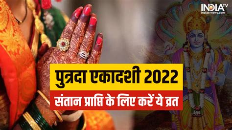 Putrada Ekadashi 2022 सावन की इस एकादशी पर व्रत करने से मिलते हैं संतान के सारे सुख जानें शुभ