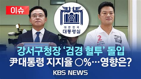 이슈 국힘 김태우 Vs 민주 진교훈 강서구청장 보궐 선거운동 시작윤 대통령 지지율 영향은여야 모두 패배시 메가톤급