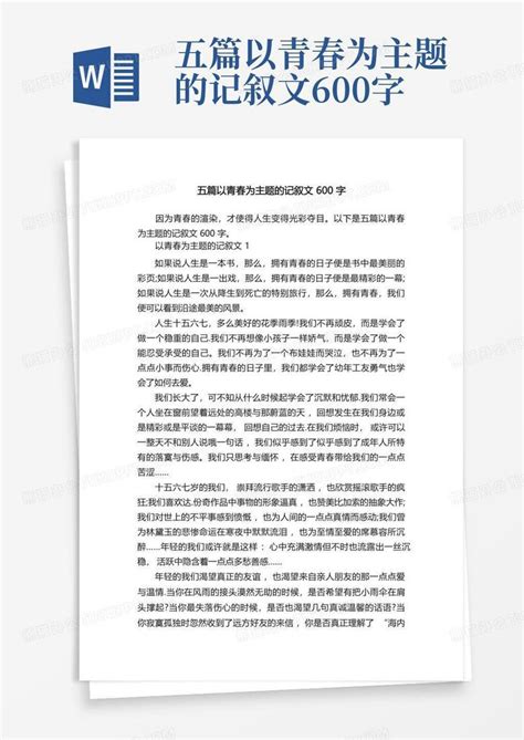 五篇以青春为主题的记叙文600字word模板下载编号lkpzbjkm熊猫办公