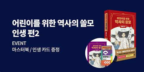 어린이를 위한 역사의 쓸모 인생 편 2 인생 토론 카드 증정 예스24