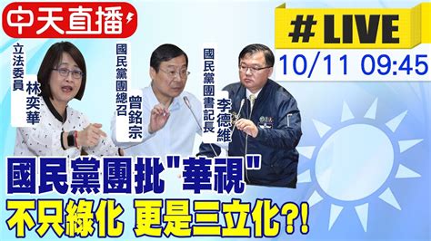 【中天直播 Live】國民黨團批 華視 不只綠化 更是三立化 20221010 Ctinews Youtube