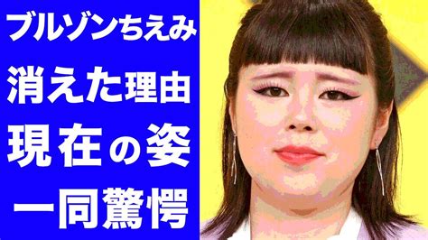 【衝撃】ブルゾンちえみが消えた理由や現在の姿がヤバすぎた！芸人を辞めた本当の理由に一同驚愕！！【藤原しおり】 Wacoca