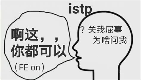 【mbti表情包】istp表情包 鉴赏家型人格表情包 Istp梗图 知乎