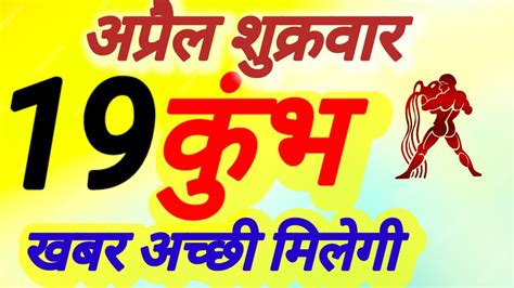 कुंभ राशि । खबर अच्छी मिलेगी । दिनांक 19 अप्रैल शुक्रवार । कमलेश शर्मा Youtube