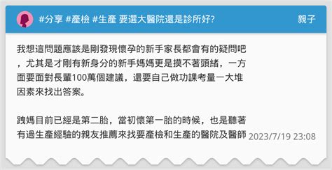 分享 產檢 生產 要選大醫院還是診所好 親子板 Dcard