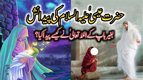 Hazrat Isa As Ki Pedaish Hazrat Isa As Ka Waqia Life Of Hazrat Isa