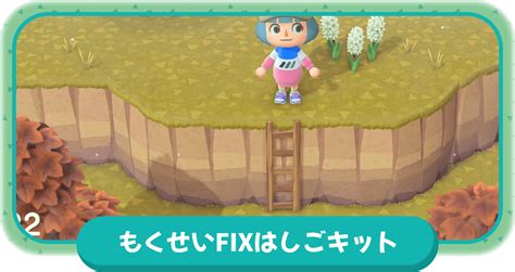 【あつまれどうぶつの森】もくせいfixはしごキットの使用方法とレシピの入手方法【あつ森】 攻略大百科