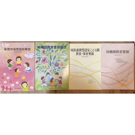 保育所保育指針解説・幼稚園教育要領 解説・幼保連携型認定こども園教育保育要領の通販 By りりり S Shop｜ラクマ