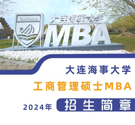 大连海事大学2024年工商管理硕士（mba）专业学位研究生招生简章 大连海事大学mbamem教育中心