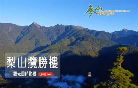 梨山即時影像 參山國家風景區天氣實況監視器