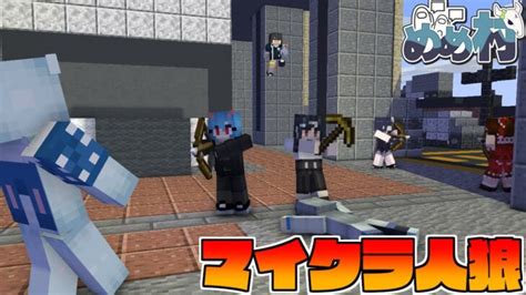 【マイクラ人狼】殺意高めのマイクラ人狼めめ村マイクラ人狼 総集編1【ゆっくり実況】 Minecraft Summary マイクラ動画