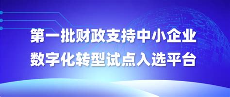 再获国家认可！蓝卓入选工信部《第一批财政支持中小企业数字化转型试点平台名单》 知乎