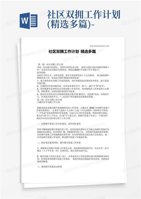 社区双拥工作计划精选多篇 Word模板下载编号lzmvromx熊猫办公