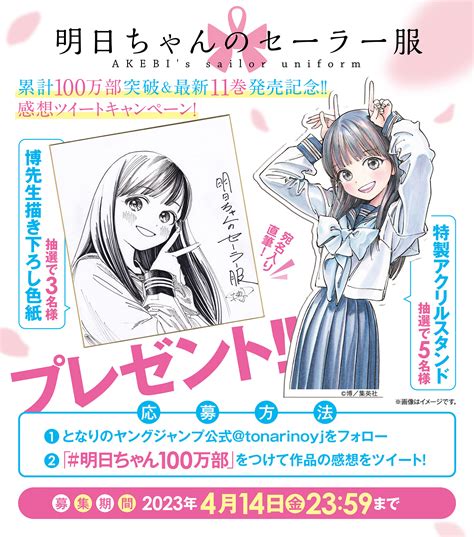 となりのヤングジャンプ㊗10周年 On Twitter Siiteiebahiro 【明日ちゃんのセーラー服🎀】 ／ ㊗️累計100万部突破and最新11巻発売記念‼️ 感想キャンペーン