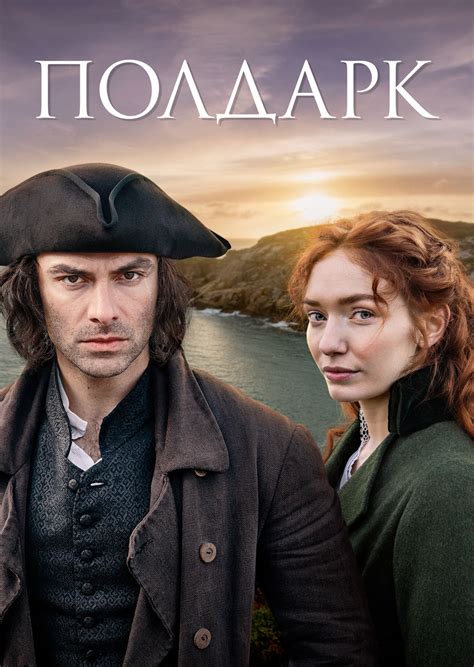 Полдарк (сериал, 2015 – 2019)