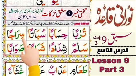 Noorani Qaida Lesson No 9 Part 3noorani Qaida Compalet Course 3حصہ9