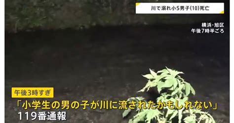 横浜市旭区の川で小学5年の男児（10）が溺れ死亡 川遊び中の事故か 現場は水深約18メートル 10月30日は リラクゼーションの日