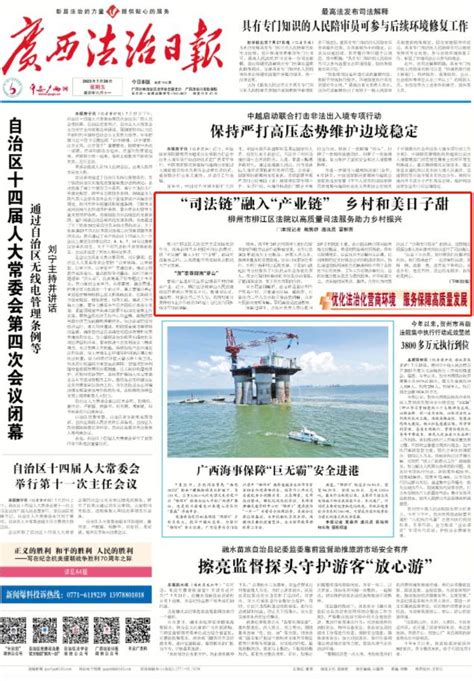 广西法治日报头版关注：柳州市柳江区法院以高质量司法服务助力乡村振兴澎湃号·政务澎湃新闻 The Paper