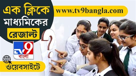 WBBSE Madhyamik 10th Class Result 2024 Date এক কলকই আপনর