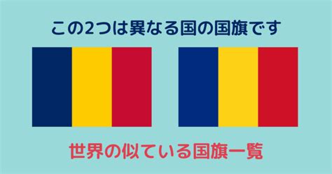 あなたはいくつ分かりますか？世界の似ている国旗一覧 Geoguessr攻略まとめ