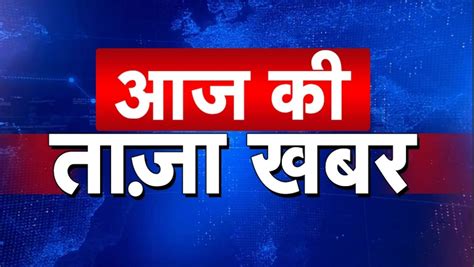 Aaj Ki Taza Khabar बस एक कलक म पढए 8 फरवर क दश दनय क सभ