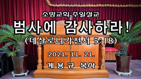 “범사에 감사하라 ” 211121 데살로니가전서 5 18 Youtube