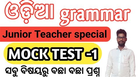 ODIA GRAMMAR MOCK TEST 1 JUNIOR TEACHER FIREMAN JT RHT