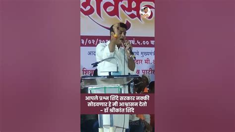 Shrikant Shinde शहर Vs ग्रामीण जीवन Shrikant Shinde Speech Cm