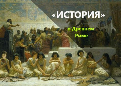 Интерьер в древнем риме - 82 фото