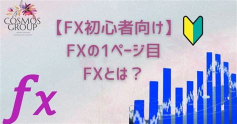 【fx初心者向け】fxの1ページ目 Fxとは？｜ソウマ＠fx・シストレ