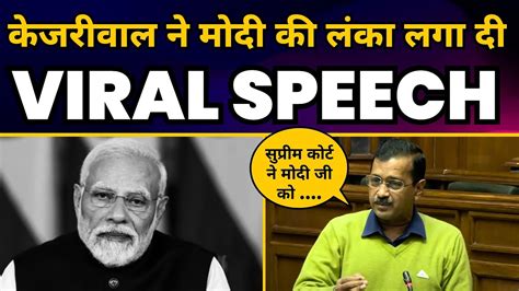 Must Watch Cm Arvind Kejriwal Latest Speech In Delhi Vidhansabha