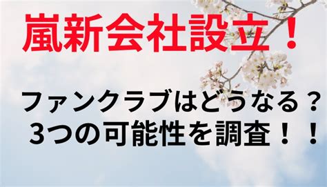 嵐新会社設立でファンクラブはどうなる3つの可能性も現在は新規入会可能 ピンネシmedia